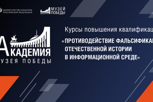 Противодействие фальсификации Отечественной истории в информационной среде. Методы борьбы