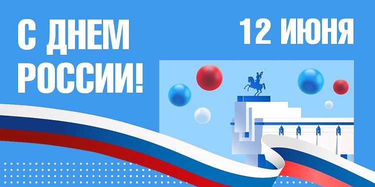 С Днём России!