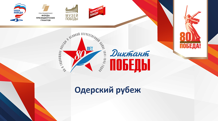 Лекция «Одерский рубеж»