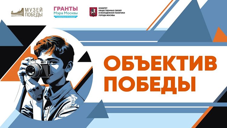 В Музее Победы состоялись премьерные показы детских видеоработ проекта "Объектив Победы"
