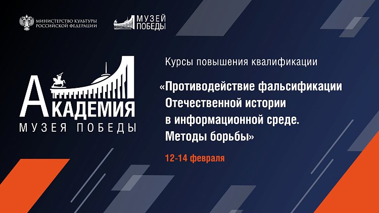 Открыт набор на курс повышения квалификации "Противодействие фальсификации Отечественной истории в информационной среде. Методы борьбы"
