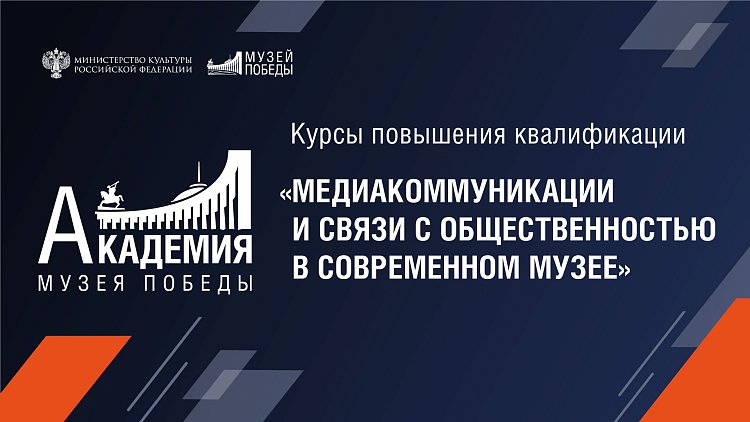 Открыт набор слушателей на курс "Медиакоммуникации и связи с общественностью в современном музее"