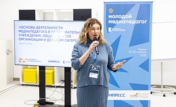 Курс "Основы деятельности медиапедагога в образовательном учреждении, общественной организации и детском лагере" 11-20 апреля 2025