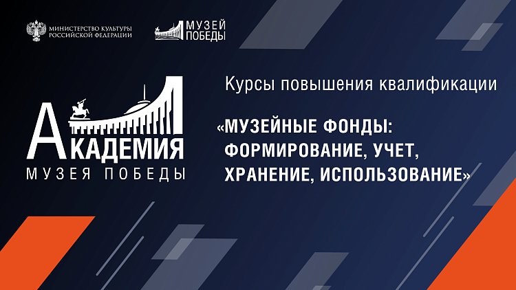 Академия Музея Победы ведет набор слушателей на дистанционный курс повышения квалификации "Музейные фонды: формирование, учет, хранение, использование"