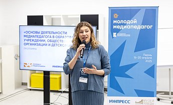 Курс "Основы деятельности медиапедагога в образовательном учреждении, общественной организации и детском лагере" 11-20 апреля 2025