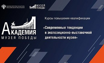Курс «Современные тенденции в экспозиционно-выставочной деятельности музея»