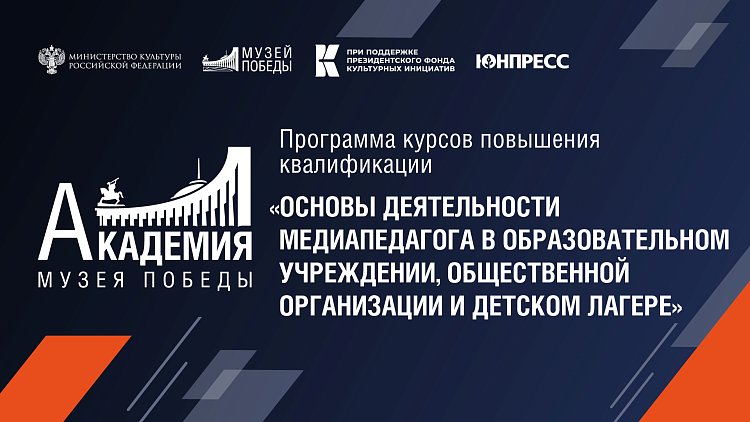 В Академии Музея Победы стартовал курс "Основы деятельности медиапедагога в образовательном учреждении, общественной организации и детском лагере"
