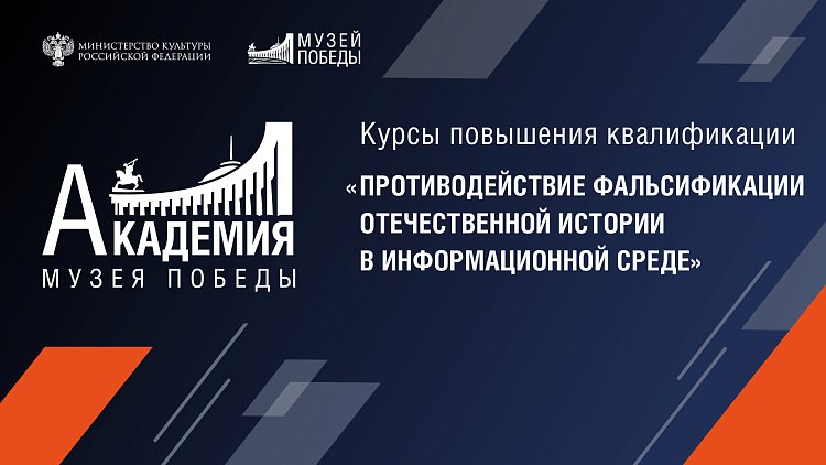 "Противодействие фальсификации Отечественной истории в информационной среде"