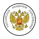 Федеральное государственное бюджетное учреждение «Российская академия образования»