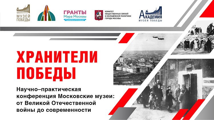 Научно-практическая конференция «Московские музеи: от Великой Отечественной войны до современности»
