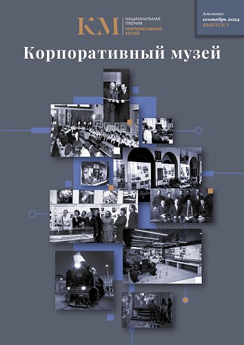 Первый выпуск специализированного издания «Корпоративный музей» открыт для всех желающих