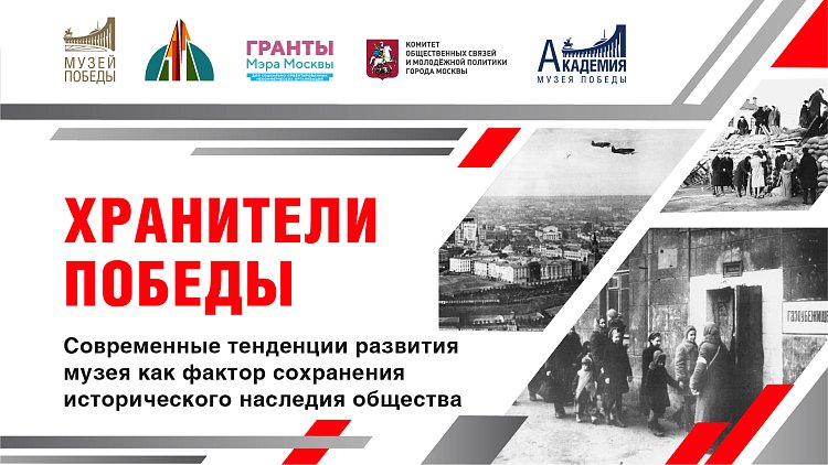 В Академии Музея Победы в рамках реализации культурно-исторического проекта «Хранители Победы» стартовал курс повышения квалификации для столичных музейных сотрудников