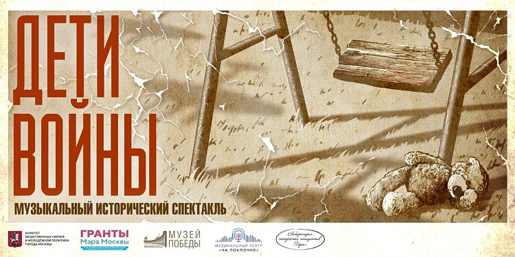 Музыкальный исторический спектакль «Дети войны»