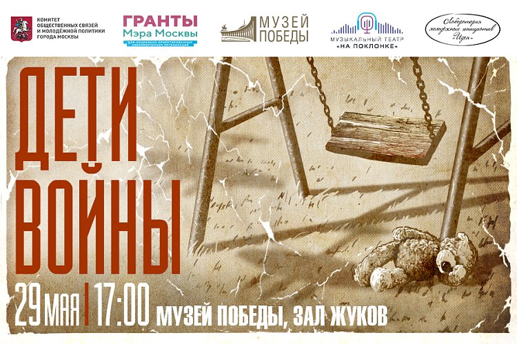Премьера музыкально-исторического спектакля «Дети войны» 