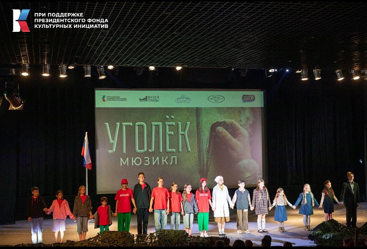 Юные таланты Творческого молодежного проекта «Детям до 16» представляют мюзикл «Уголек»