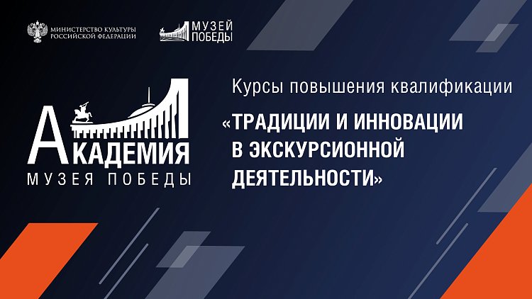 Объявляется набор слушателей на курс повышения квалификации "Традиции и инновации в экскурсионной деятельности"