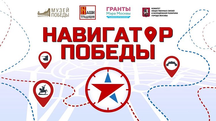 Запуск проекта "Навигатор Победы"