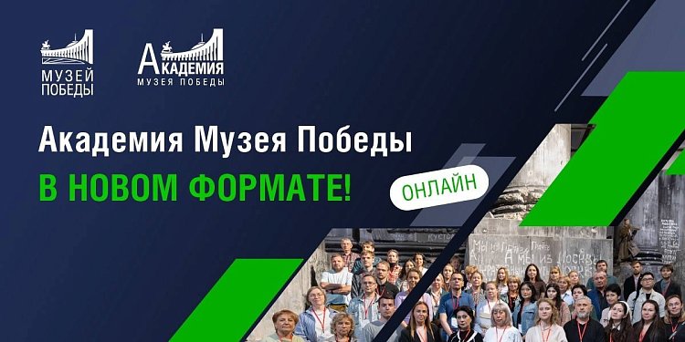 Академия Музея Победы в новом формате