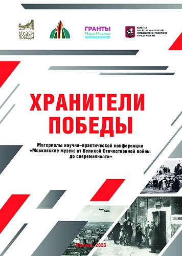 Сборник статей в рамках реализации проекта "Хранители Победы"