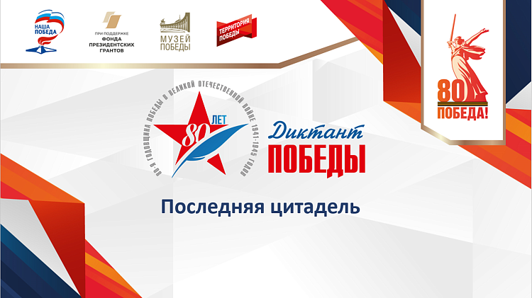 Третья лекция из цикла Открытого лектория – «Последняя цитадель»